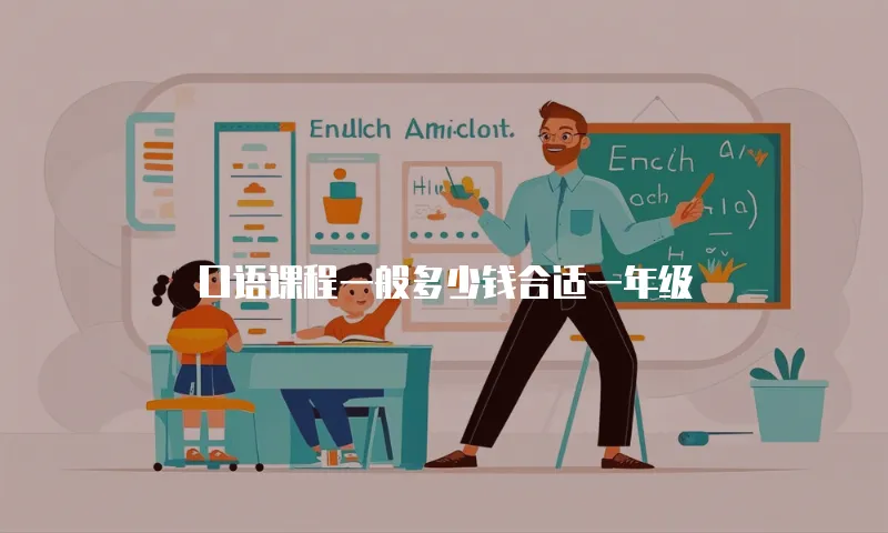口语课程一般多少钱合适一年级