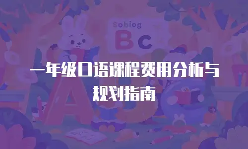 一年级口语课程费用分析与规划指南