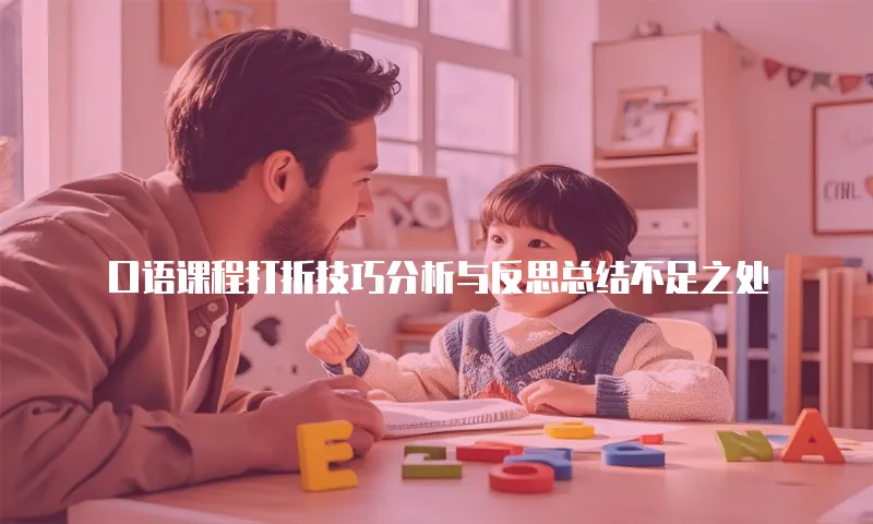 口语课程打折技巧分析与反思总结不足之处