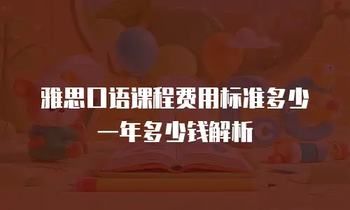 雅思口语课程费用标准多少一年多少钱解析
