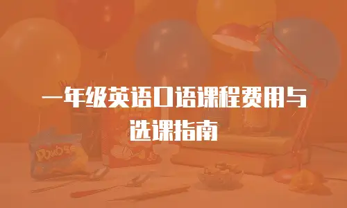 一年级英语口语课程费用与选课指南