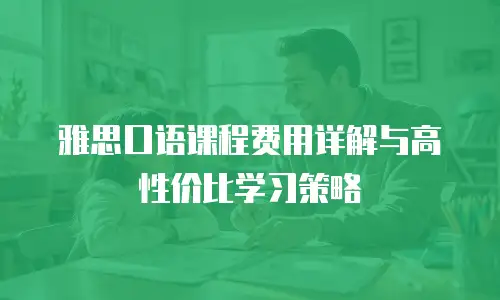 雅思口语课程费用详解与高性价比学习策略