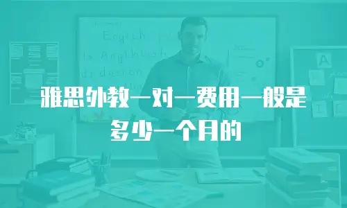 雅思外教一对一费用一般是多少一个月的