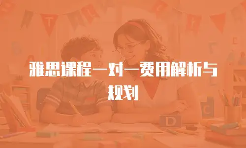 雅思课程一对一费用解析与规划