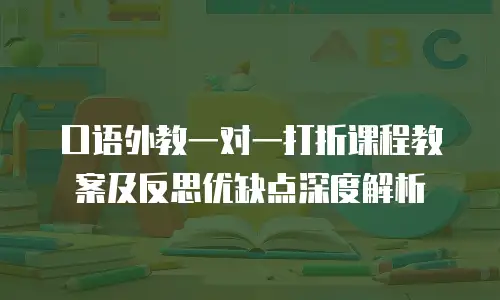 口语外教一对一打折课程教案及反思优缺点深度解析