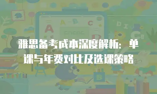 雅思备考成本深度解析：单课与年费对比及选课策略