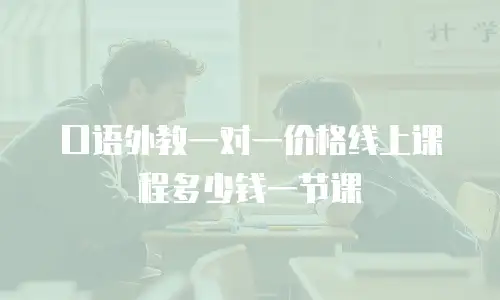 口语外教一对一价格线上课程多少钱一节课