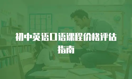 初中英语口语课程价格评估指南