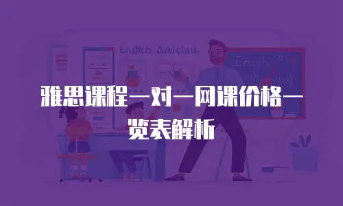 雅思课程一对一网课价格一览表解析