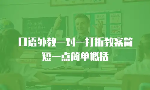 口语外教一对一打折教案简短一点简单概括