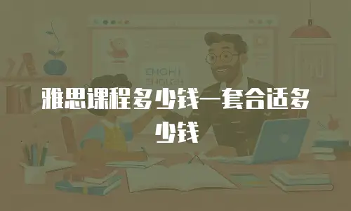 雅思课程多少钱一套合适多少钱
