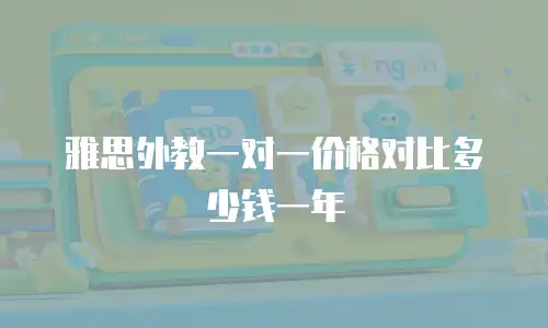 雅思外教一对一价格对比多少钱一年