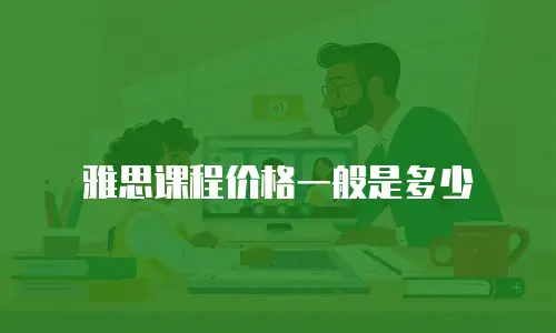 雅思课程价格一般是多少