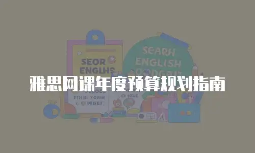 雅思网课年度预算规划指南