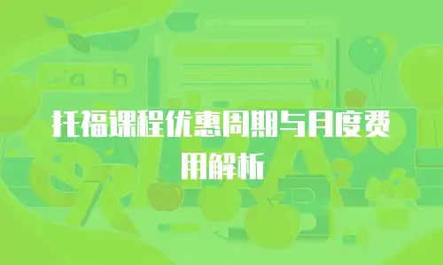 托福课程优惠周期与月度费用解析