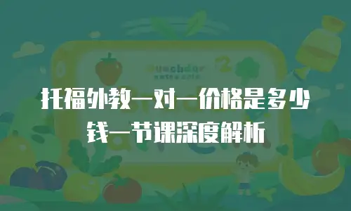 托福外教一对一价格是多少钱一节课深度解析