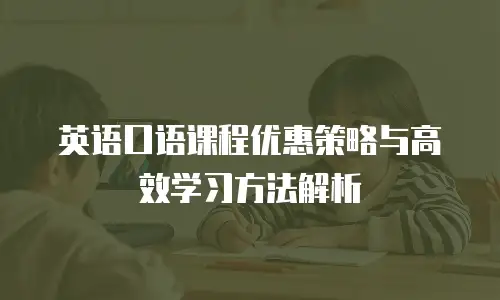 英语口语课程优惠策略与高效学习方法解析