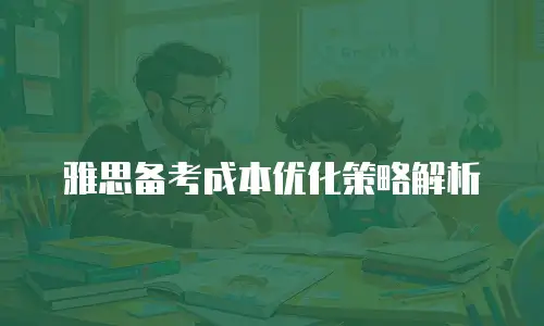 雅思备考成本优化策略解析