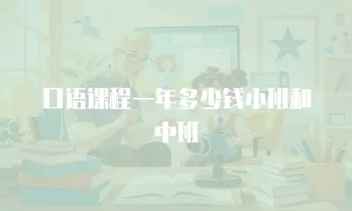 口语课程一年多少钱小班和中班