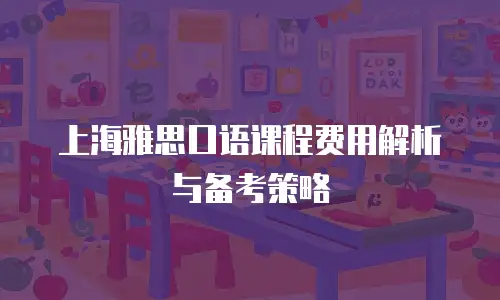 上海雅思口语课程费用解析与备考策略