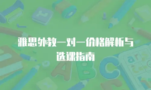 雅思外教一对一价格解析与选课指南
