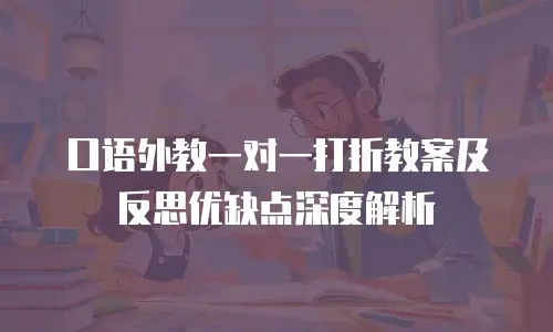 口语外教一对一打折教案及反思优缺点深度解析