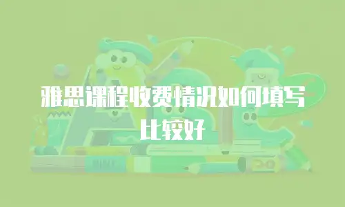 雅思课程收费情况如何填写比较好