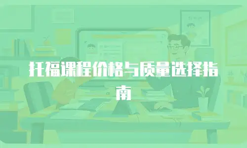 托福课程价格与质量选择指南