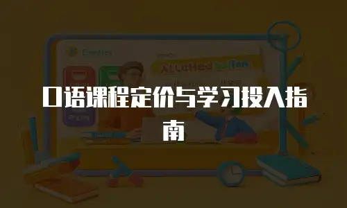 口语课程定价与学习投入指南