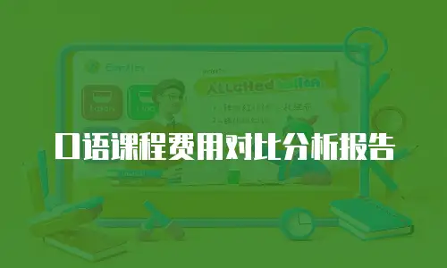 口语课程费用对比分析报告