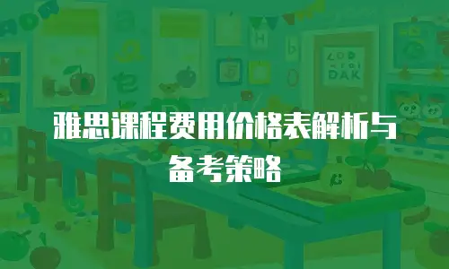 雅思课程费用价格表解析与备考策略
