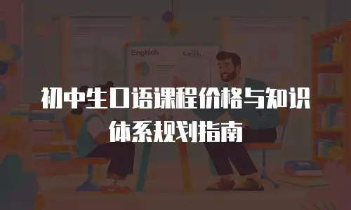 初中生口语课程价格与知识体系规划指南