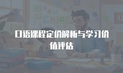 口语课程定价解析与学习价值评估