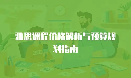 雅思课程价格解析与预算规划指南