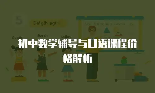 初中数学辅导与口语课程价格解析