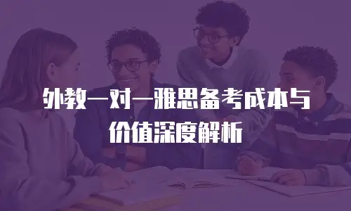 外教一对一雅思备考成本与价值深度解析