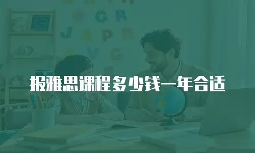 报雅思课程多少钱一年合适