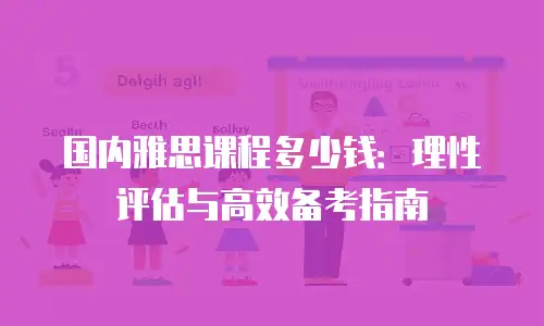 国内雅思课程多少钱：理性评估与高效备考指南