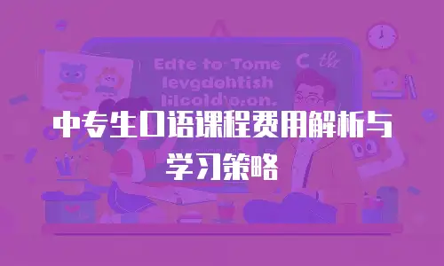 中专生口语课程费用解析与学习策略