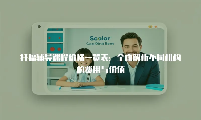 托福辅导课程价格一览表：全面解析不同机构的费用与价值