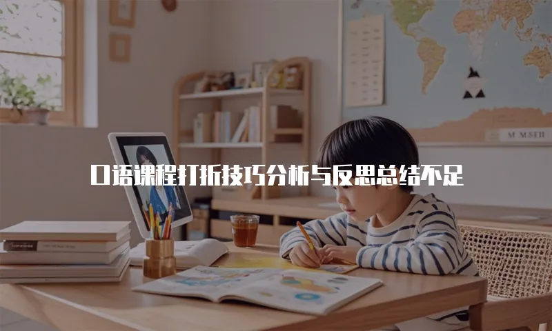 口语课程打折技巧分析与反思总结不足