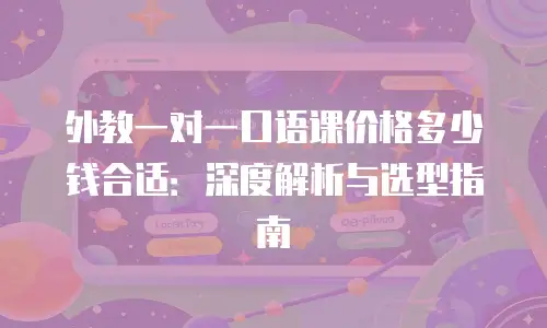 外教一对一口语课价格多少钱合适：深度解析与选型指南
