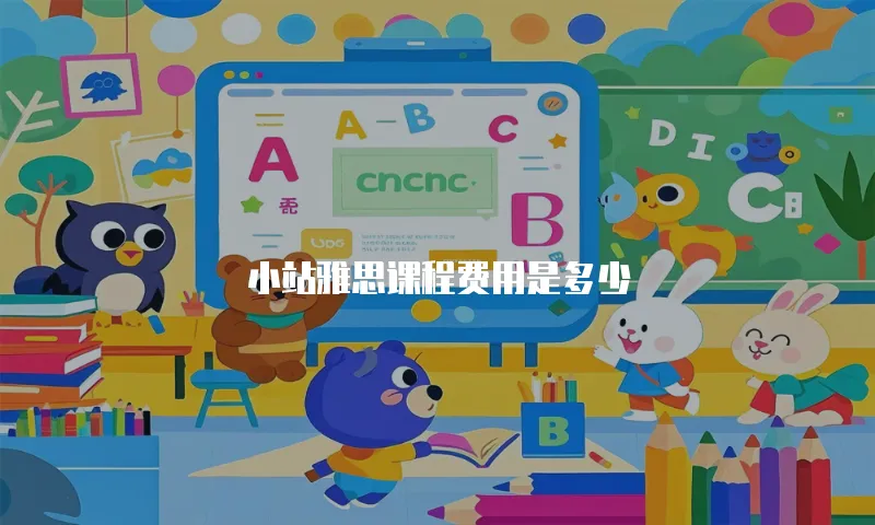 小站雅思课程费用是多少