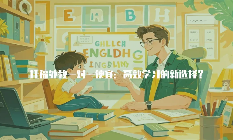 托福外教一对一便宜：高效学习的新选择？