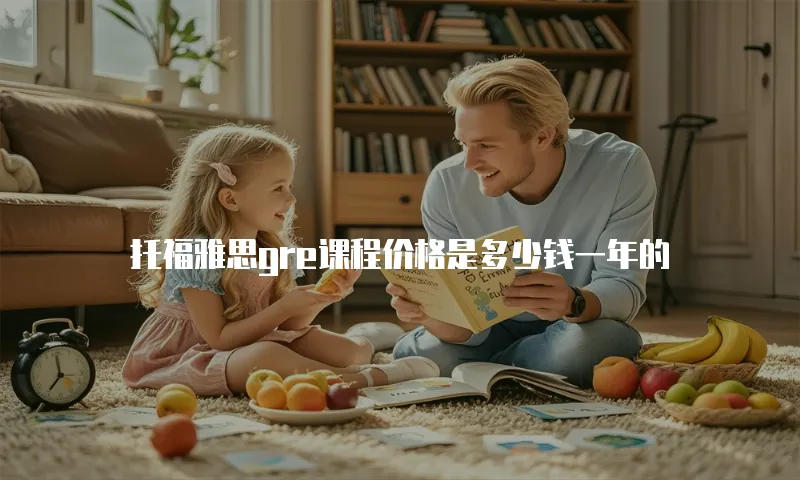 托福雅思gre课程价格是多少钱一年的