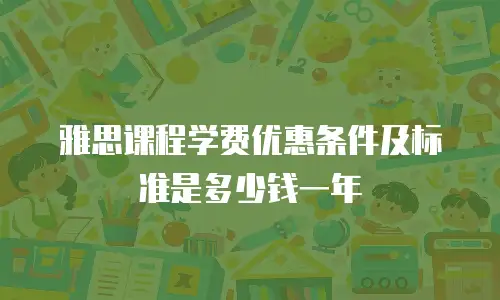 雅思课程学费优惠条件及标准是多少钱一年