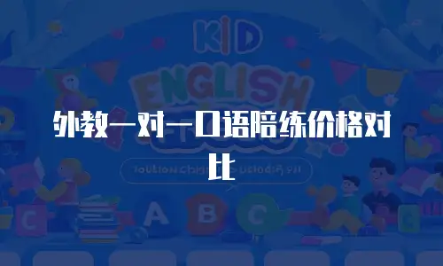 外教一对一口语陪练价格对比