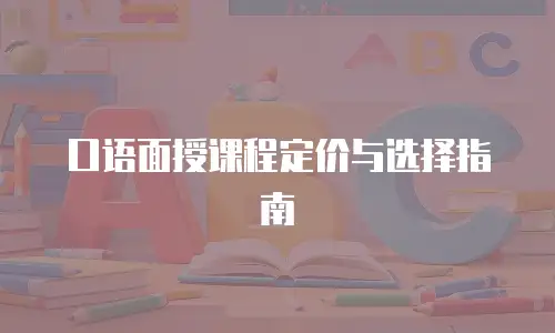 口语面授课程定价与选择指南