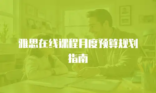 雅思在线课程月度预算规划指南