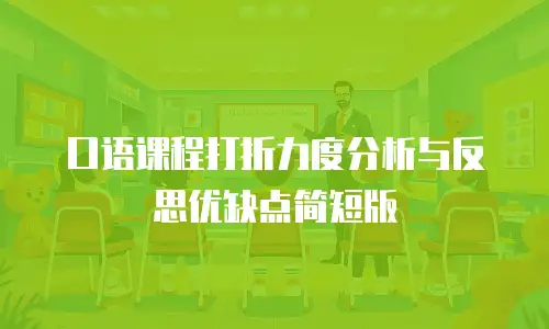 口语课程打折力度分析与反思优缺点简短版